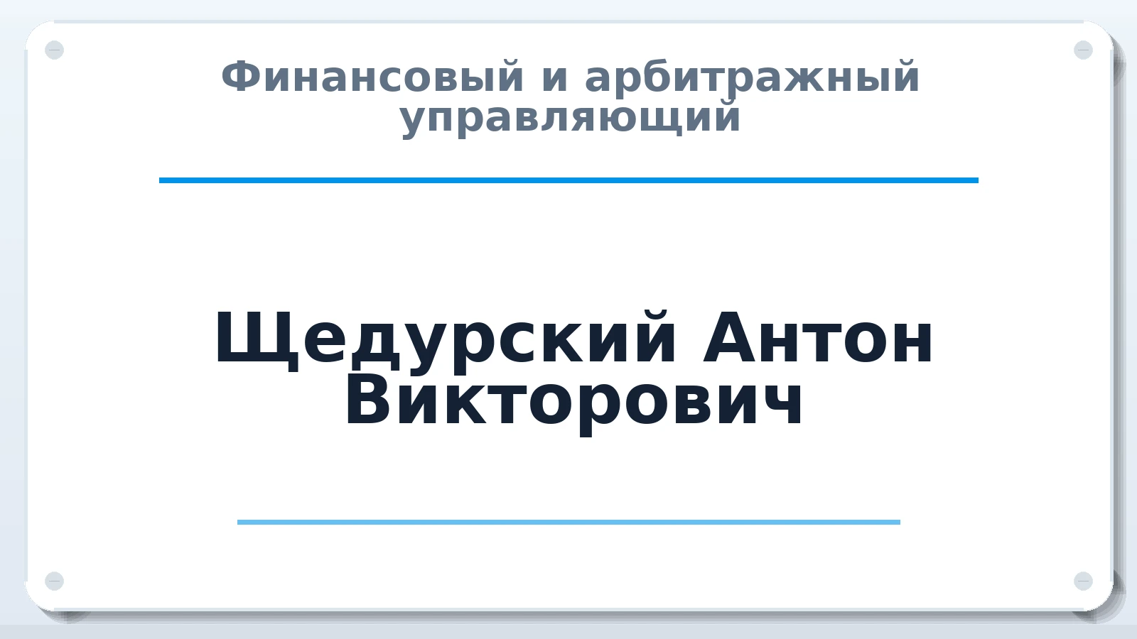 Финансовый и арбитражный управляющий Щедурский Антон Викторович ИНН 222101145300 членство: СОЮЗ "СОАУ "АЛЬЯНС"