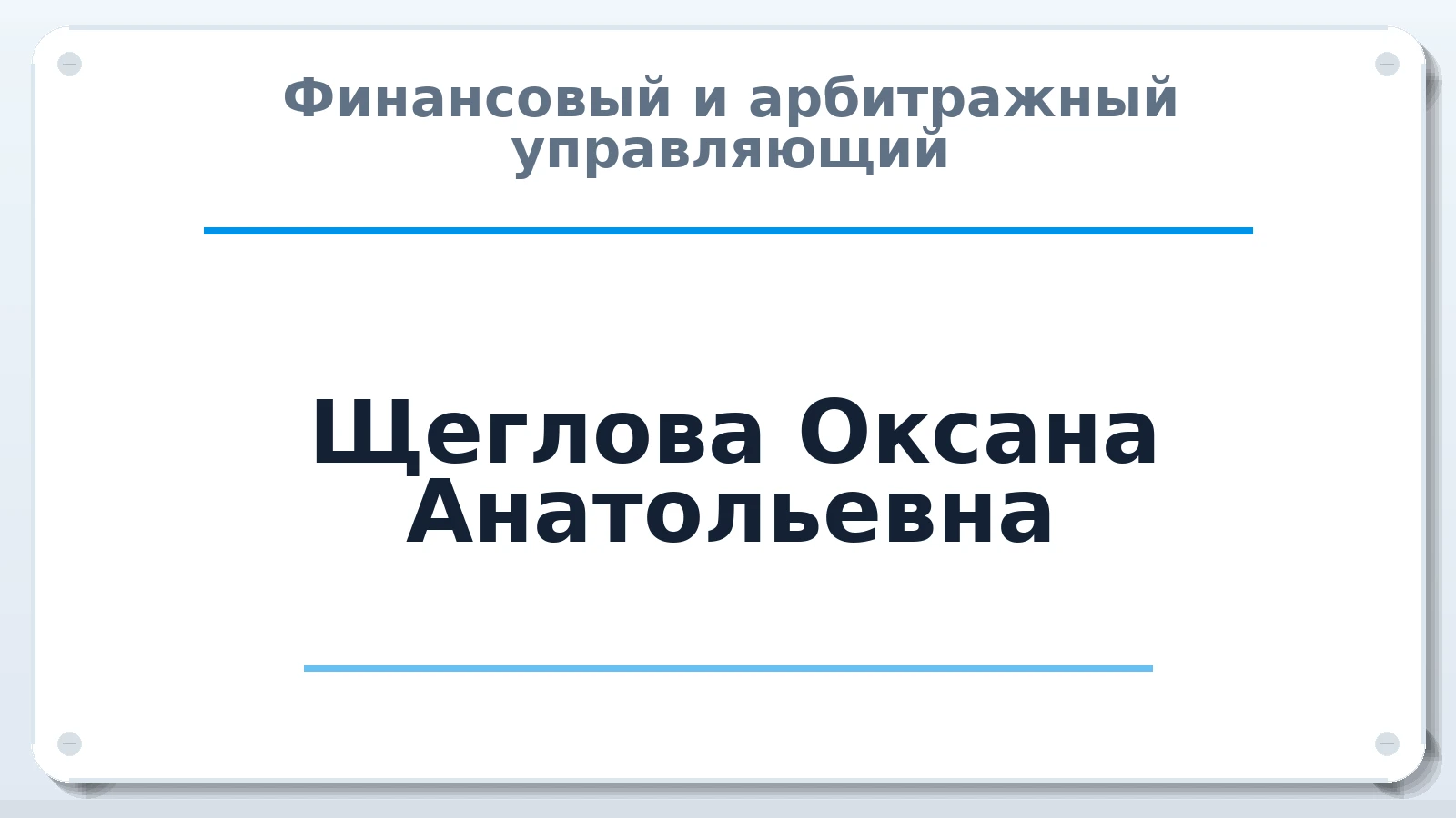 Финансовый и арбитражный управляющий Щеглова Оксана Анатольевна ИНН 732728941460 членство: ААУ "СОЛИДАРНОСТЬ"