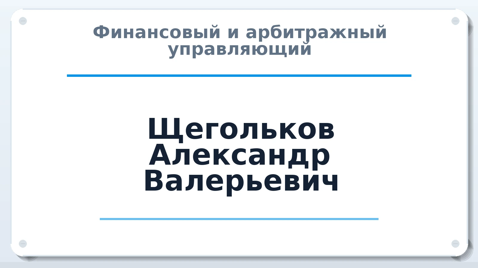 Финансовый и арбитражный управляющий Щегольков Александр Валерьевич ИНН 666101932647 членство: СОЮЗ "МЦАУ"