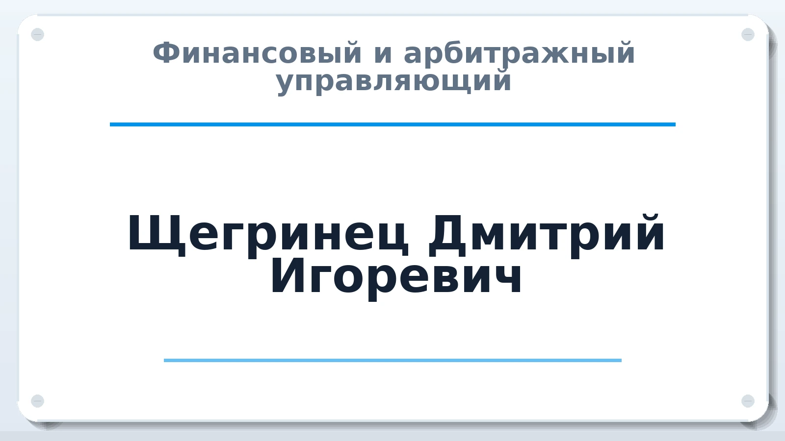 Финансовый и арбитражный управляющий Щегринец Дмитрий Игоревич ИНН 463307833952 членство: ААУ "АРСЕНАЛ"