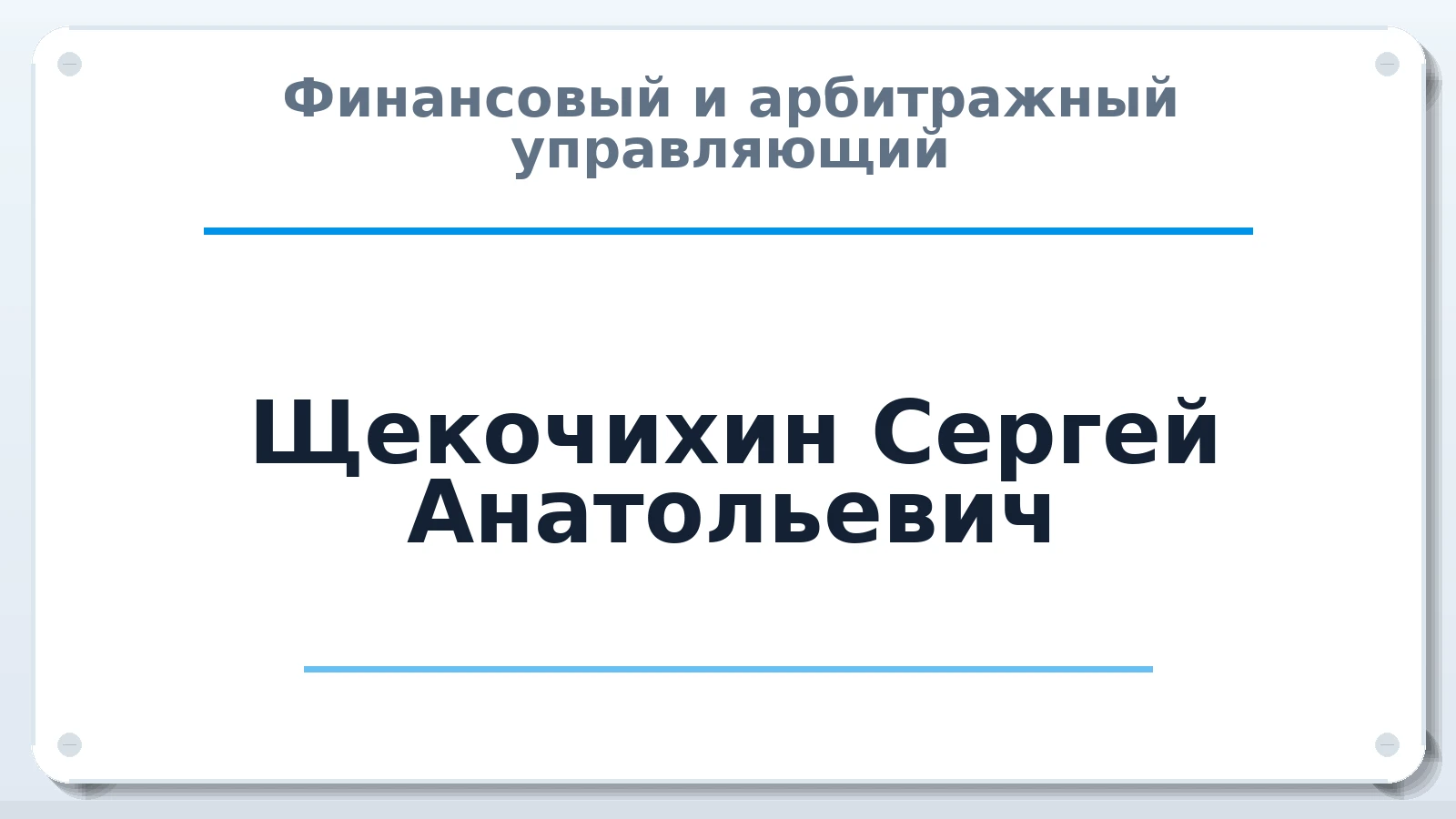 Финансовый и арбитражный управляющий Щекочихин Сергей Анатольевич ИНН 645100822534 членство: НП СРО АУ "РАЗВИТИЕ"