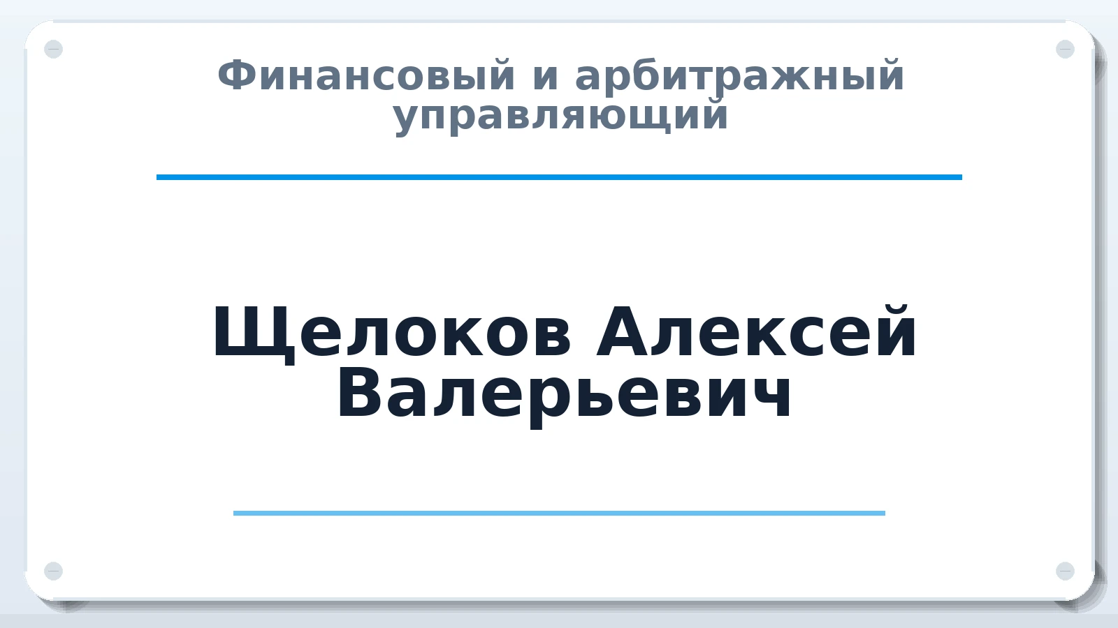 Финансовый и арбитражный управляющий Щелоков Алексей Валерьевич ИНН 525714950571 членство: ААУ "СЦЭАУ"