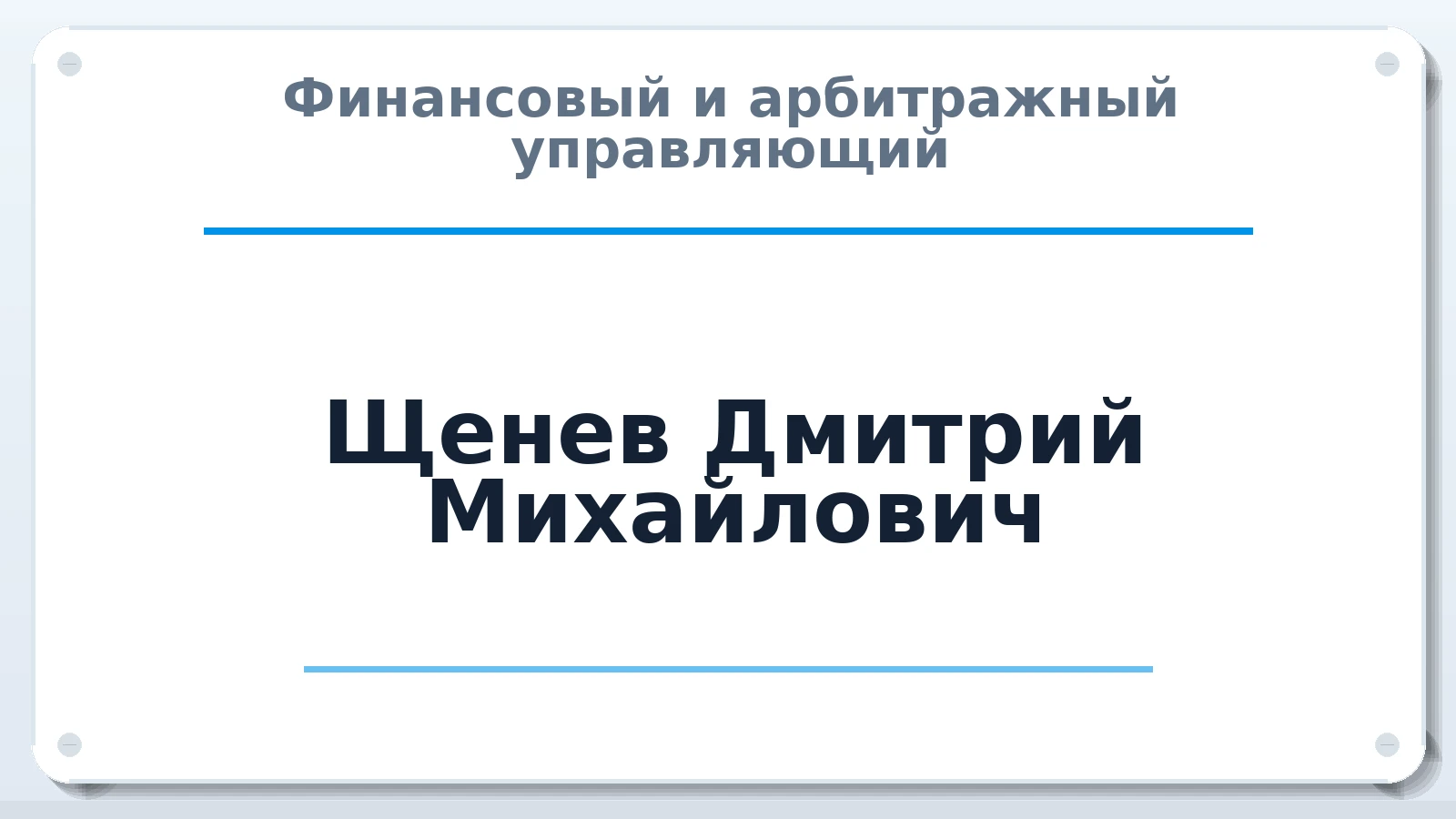 Финансовый и арбитражный управляющий Щенев Дмитрий Михайлович ИНН 772871726878 членство: СРО "СОЮЗ МЕНЕДЖЕРОВ И АРБИТРАЖНЫХ УПРАВЛЯЮЩИХ"СРО "СМИАУ"