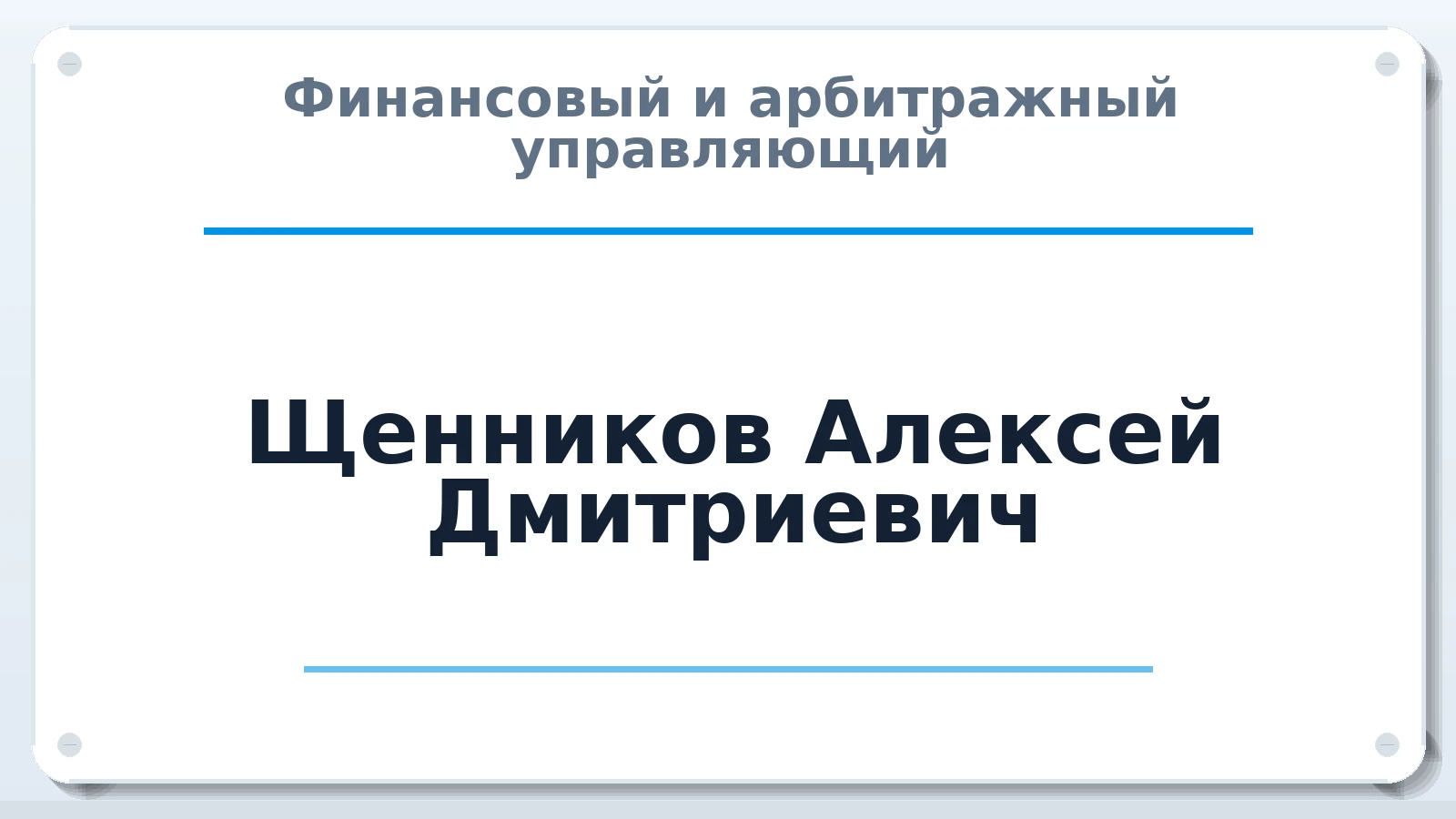 Финансовый и арбитражный управляющий Щенников Алексей Дмитриевич ИНН 744925237599 членство: ААУ "ЭВЕРЕСТ"
