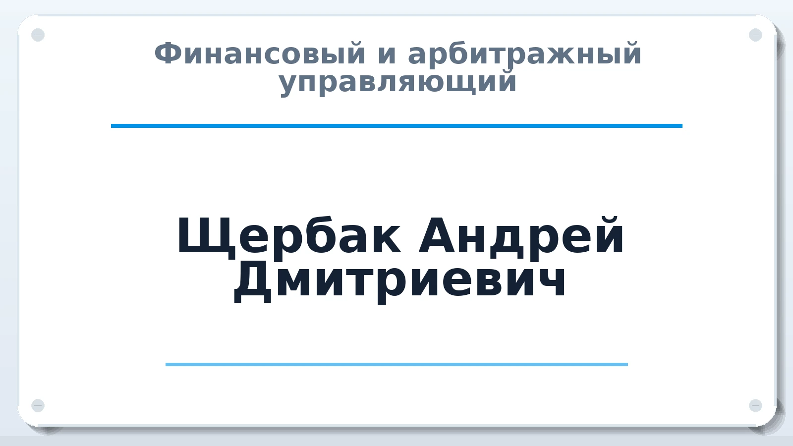 Финансовый и арбитражный управляющий Щербак Андрей Дмитриевич ИНН 323400146459 членство: ПАУ ЦФО