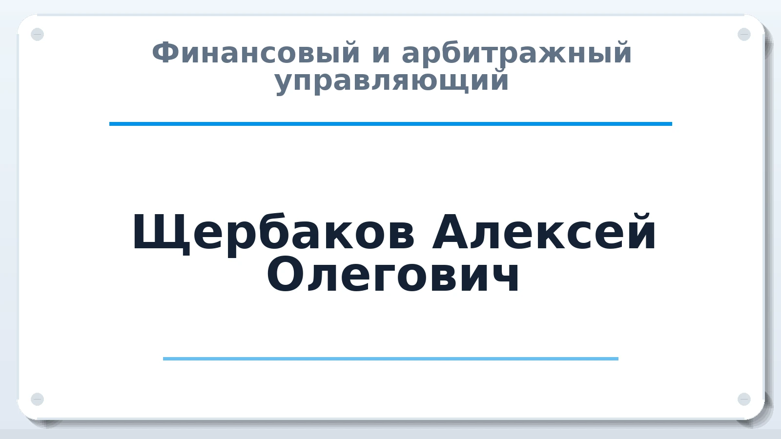 Финансовый и арбитражный управляющий Щербаков Алексей Олегович ИНН 246301693738 членство: САУ "СРО "ДЕЛО"
