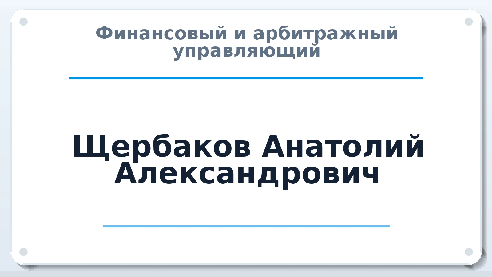 Финансовый и арбитражный управляющий Щербаков Анатолий Александрович ИНН 563700036803 членство: ААУ "ЦФОП АПК"