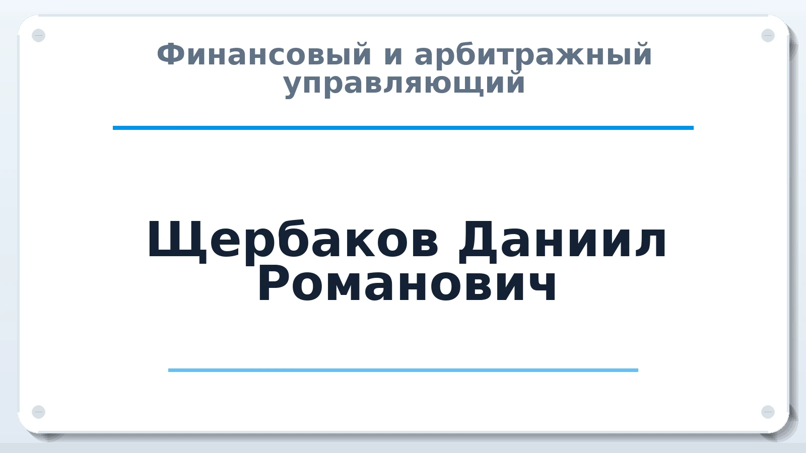 Финансовый и арбитражный управляющий Щербаков Даниил Романович ИНН 780728941701 членство: НПС СОПАУ "АЛЬЯНС УПРАВЛЯЮЩИХ"