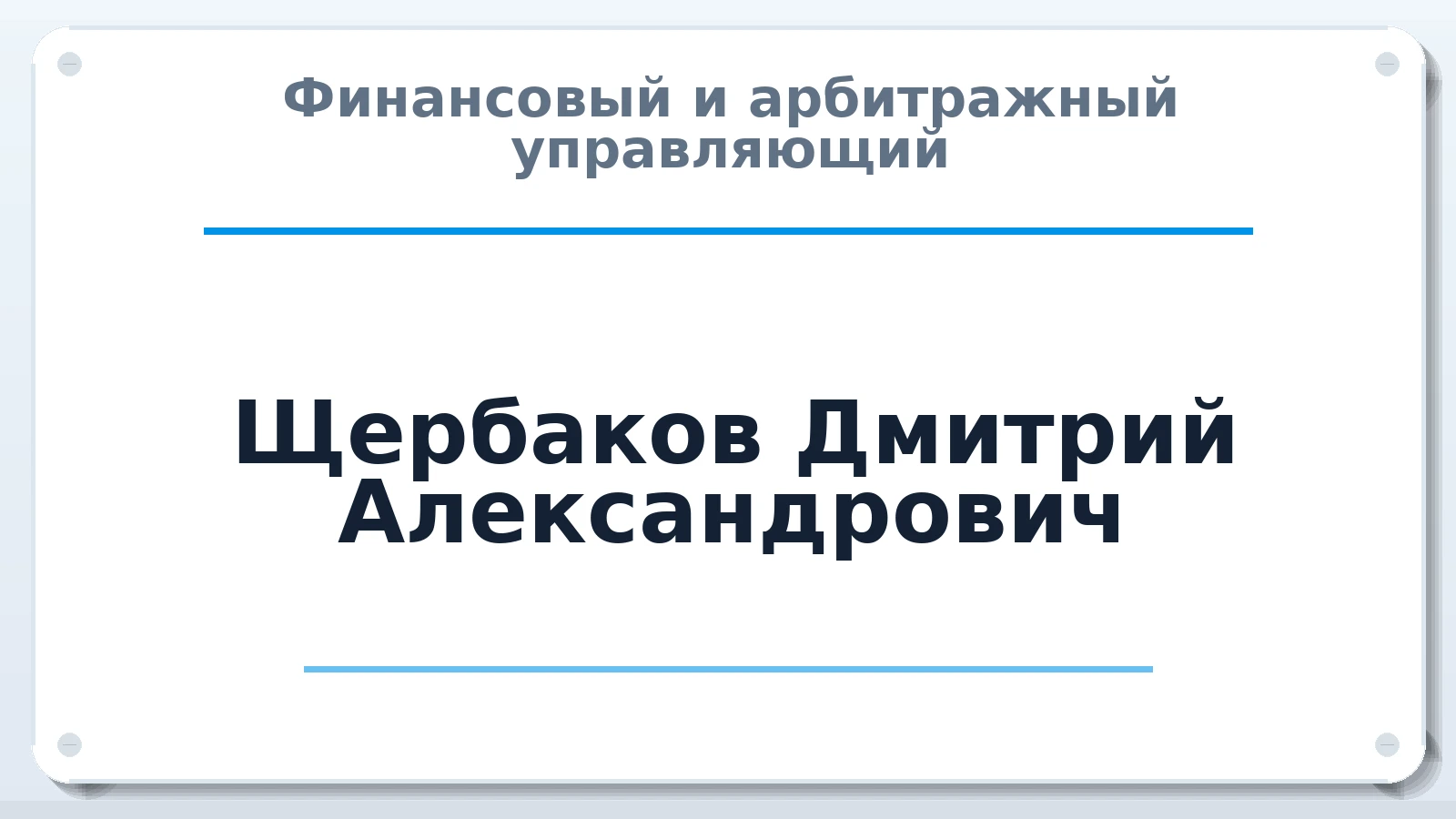 Финансовый и арбитражный управляющий Щербаков Дмитрий Александрович ИНН 575306315990 членство: АССОЦИАЦИЯ "РСОПАУ"