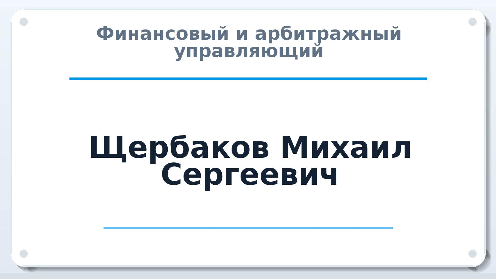 Финансовый и арбитражный управляющий Щербаков Михаил Сергеевич ИНН 561104508554 членство: САУ "СРО "ДЕЛО"