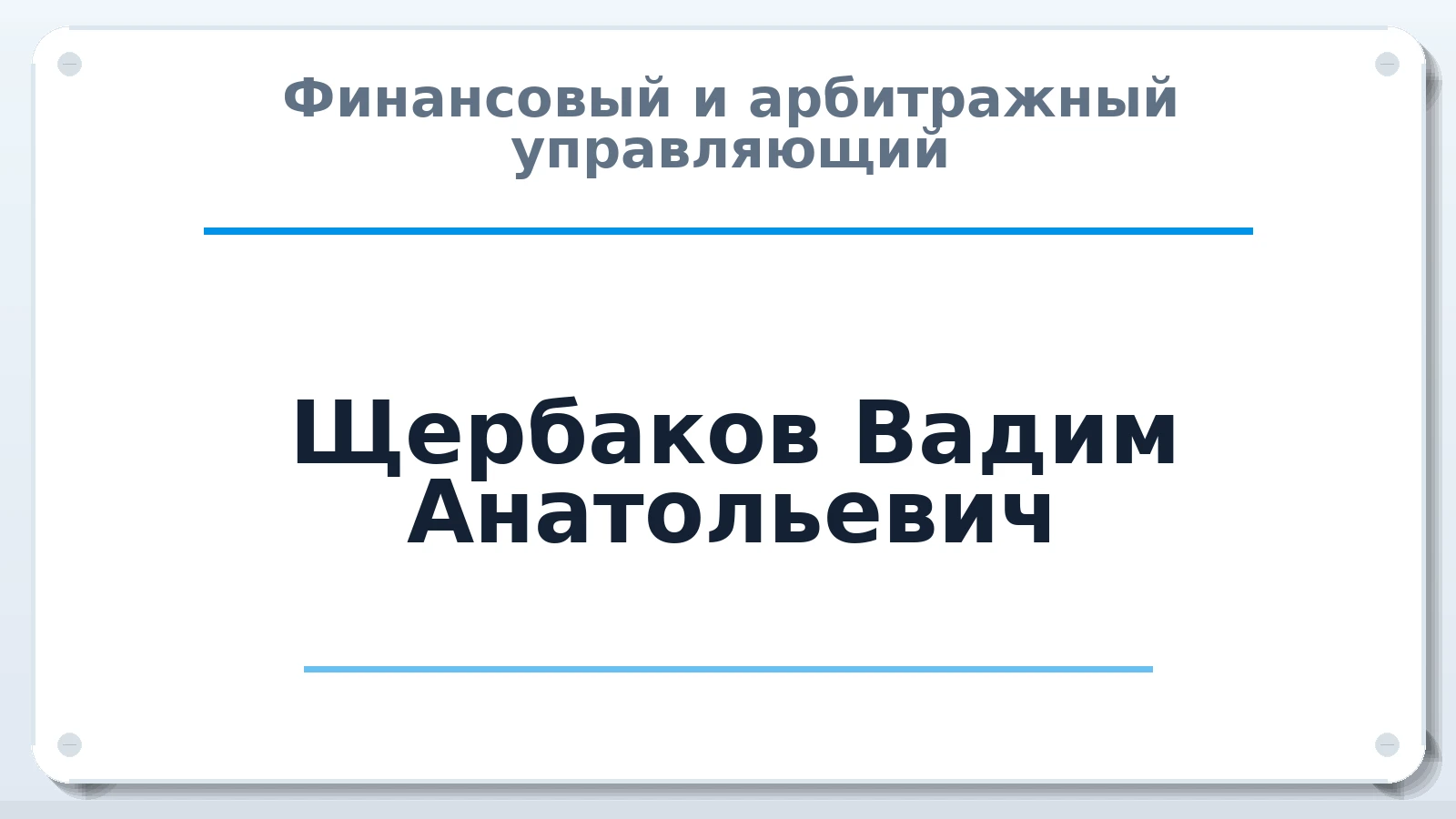 Финансовый и арбитражный управляющий Щербаков Вадим Анатольевич ИНН 450200521148 членство: АССОЦИАЦИЯ "СРО АУ "ЮЖНЫЙ УРАЛ"
