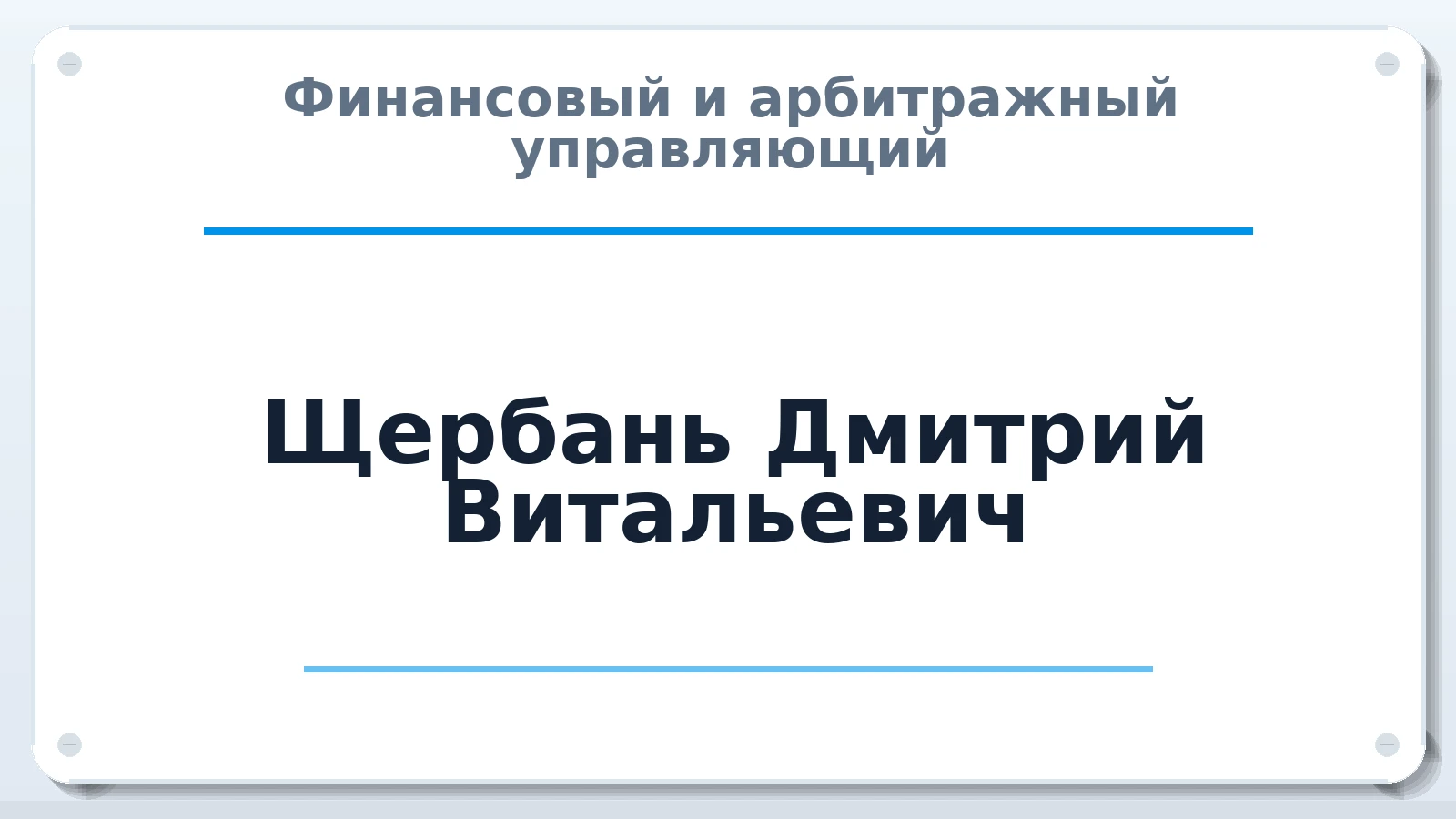 Финансовый и арбитражный управляющий Щербань Дмитрий Витальевич ИНН 503100463033 членство: АССОЦИАЦИЯ МСОПАУ