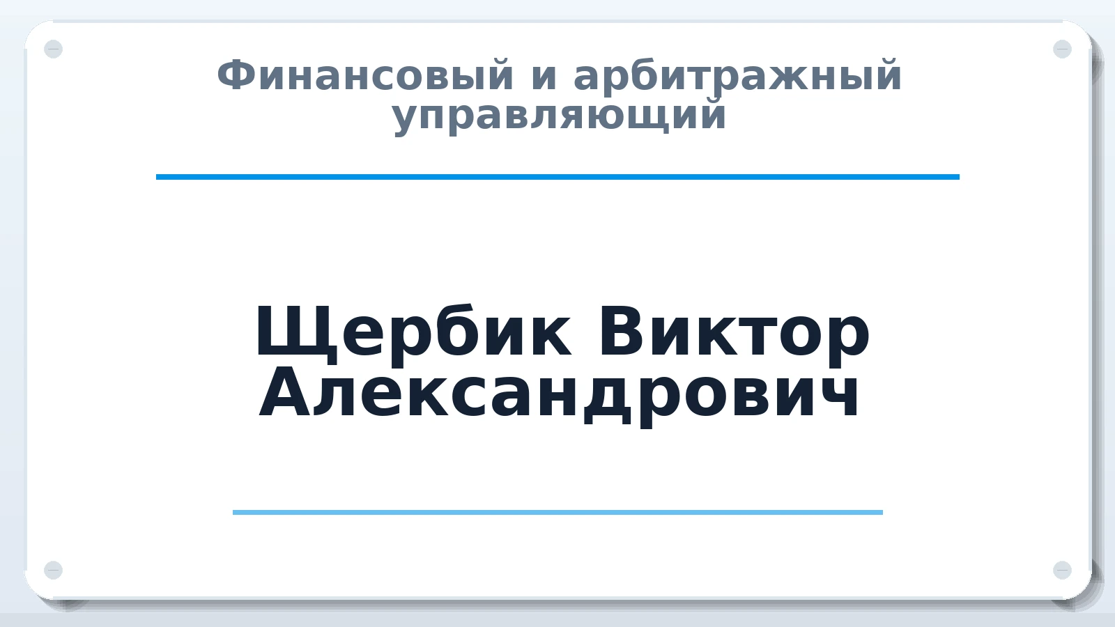 Финансовый и арбитражный управляющий Щербик Виктор Александрович ИНН 503013542916 членство: АССОЦИАЦИЯ СРО "МЦПУ"