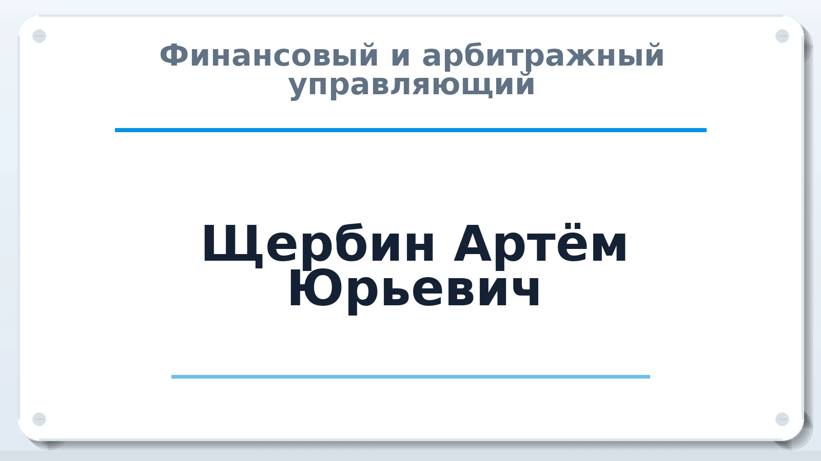 Финансовый и арбитражный управляющий Щербин Артём Юрьевич ИНН 421408620415 членство: ААУ "СЦЭАУ"