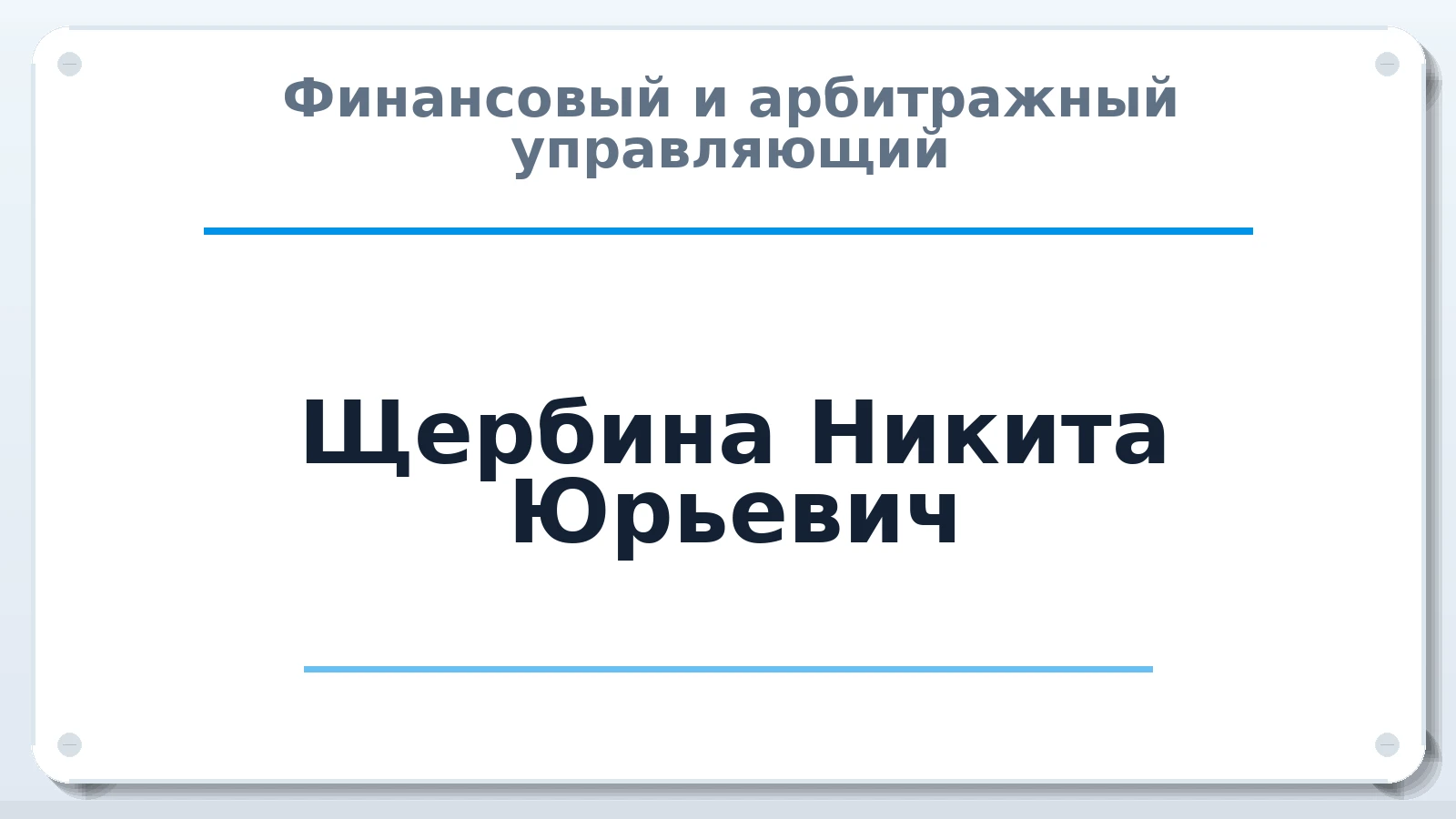 Финансовый и арбитражный управляющий Щербина Никита Юрьевич ИНН 772393866327 членство: МСО ПАУ
