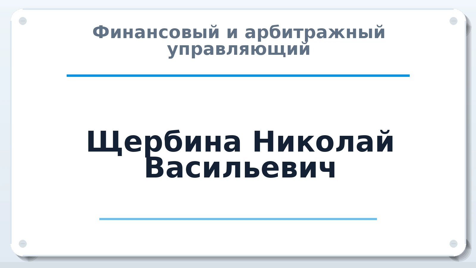 Финансовый и арбитражный управляющий Щербина Николай Васильевич ИНН 614300917479 членство: СРО "ААУ" "ПАРИТЕТ"