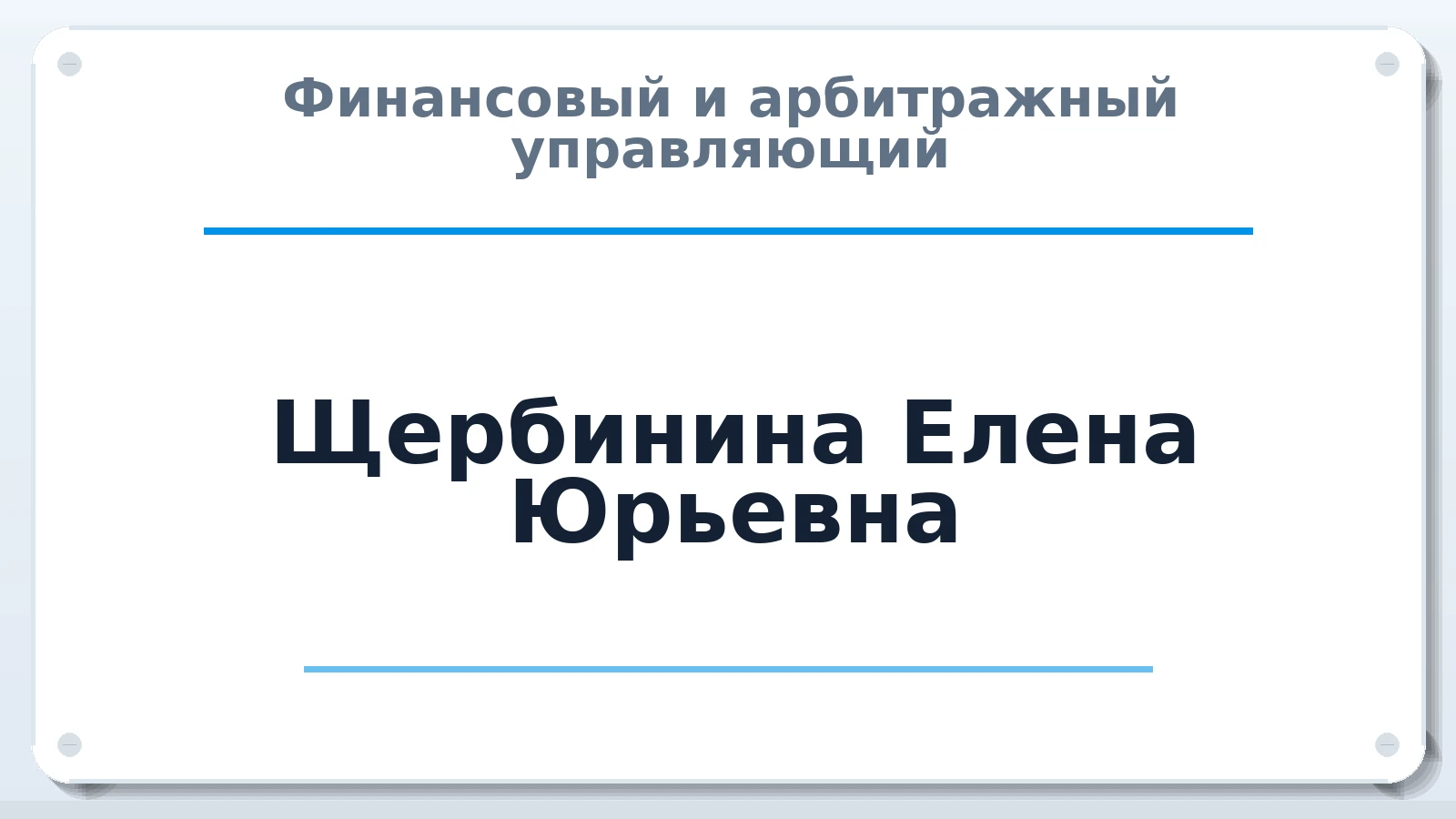 Финансовый и арбитражный управляющий Щербинина Елена Юрьевна ИНН 550507940078 членство: АССОЦИАЦИЯ ВАУ "ДОСТОЯНИЕ"