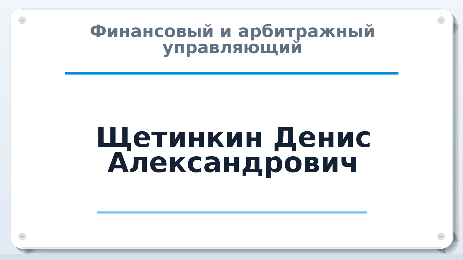 Финансовый и арбитражный управляющий Щетинкин Денис Александрович ИНН 580309950531 членство: СРО "СОЮЗ МЕНЕДЖЕРОВ И АРБИТРАЖНЫХ УПРАВЛЯЮЩИХ"СРО "СМИАУ"