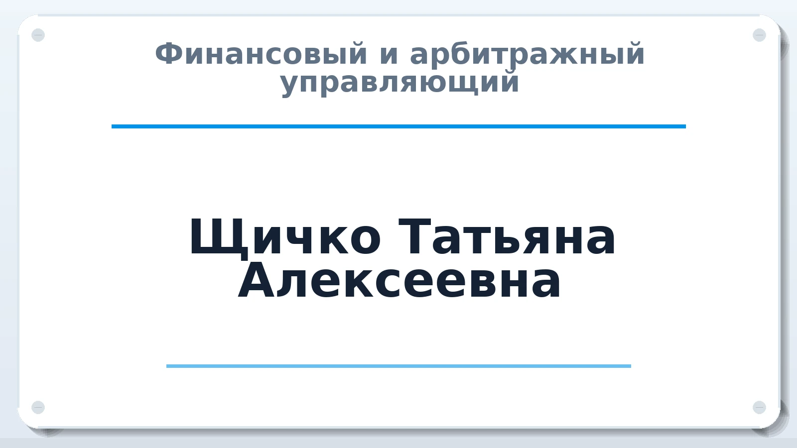 Финансовый и арбитражный управляющий Щичко Татьяна Алексеевна ИНН 341503394090 членство: СРО "ААУ" "ПАРИТЕТ"