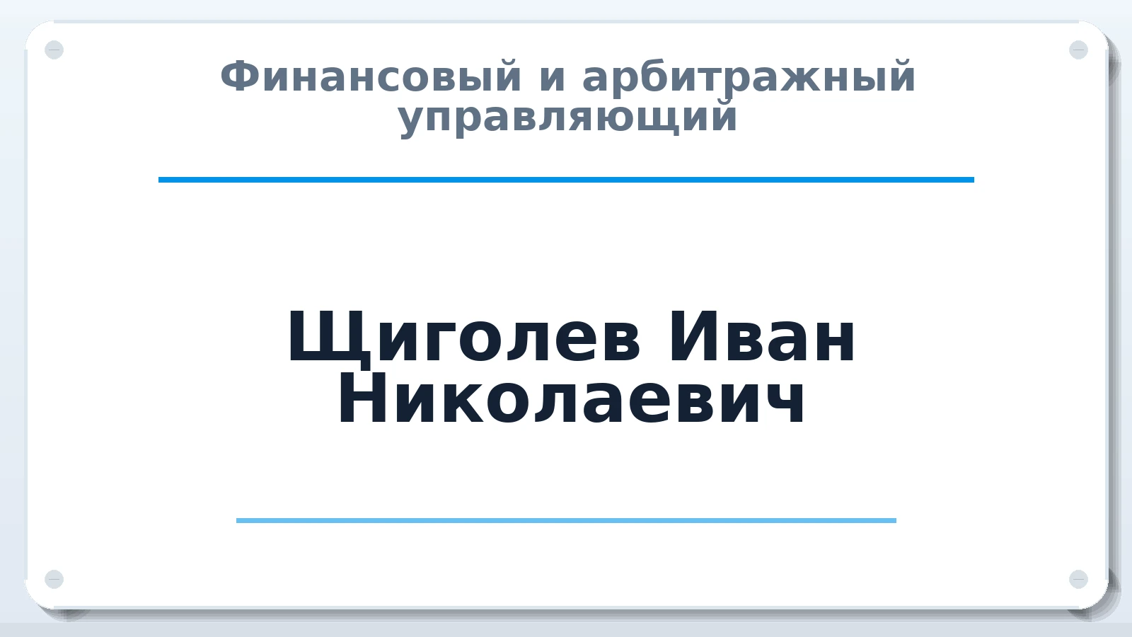 Финансовый и арбитражный управляющий Щиголев Иван Николаевич ИНН 771507083680 членство: ААУ "ГАРАНТИЯ"