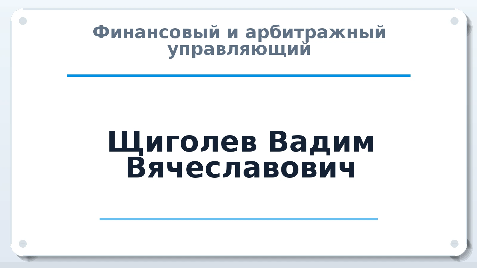 Финансовый и арбитражный управляющий Щиголев Вадим Вячеславович ИНН 461108864448 членство: СОЮЗ "СРО АУ СЗ"