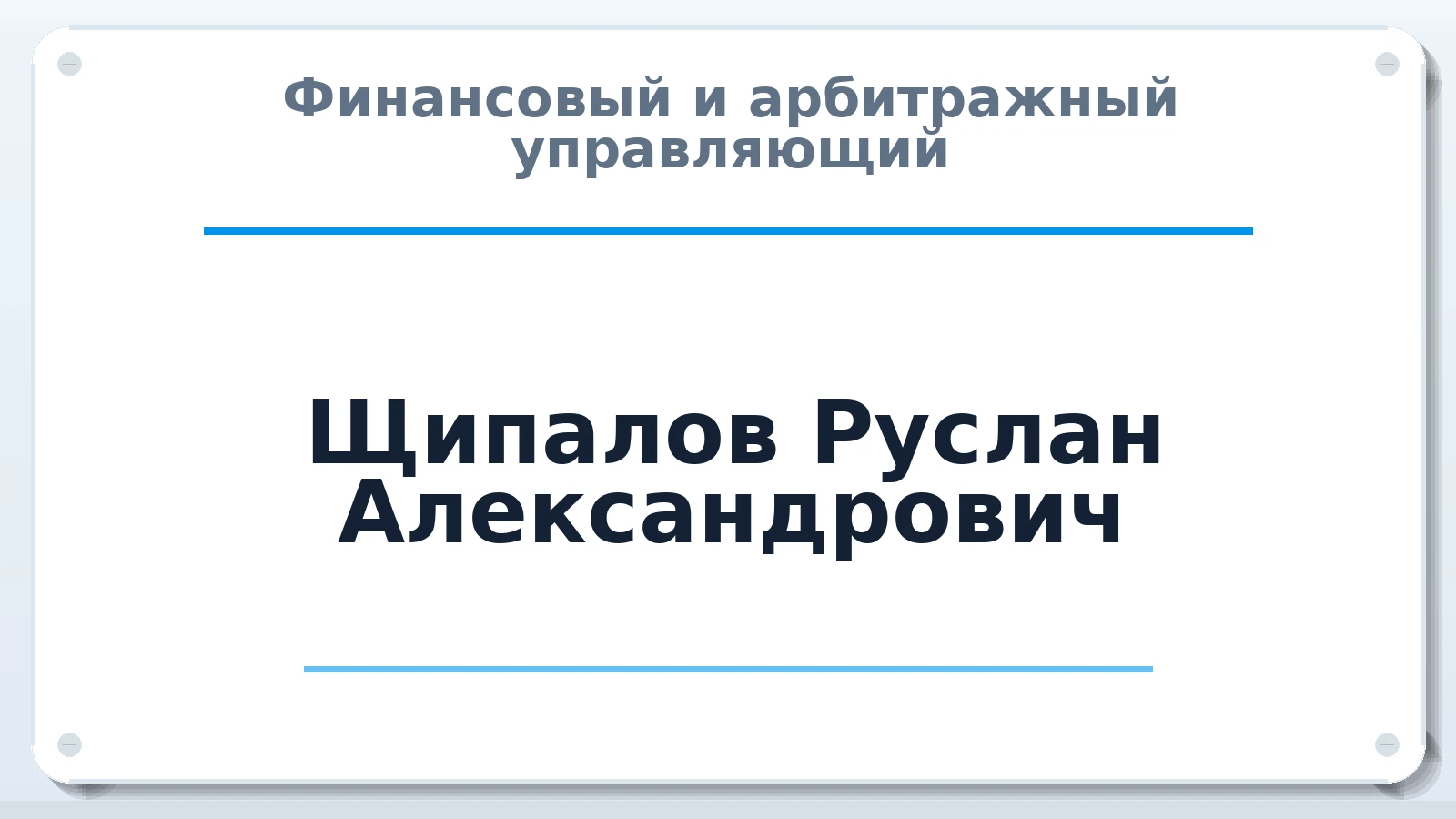 Финансовый и арбитражный управляющий Щипалов Руслан Александрович ИНН 166110226933 членство: САУ "СРО "ДЕЛО"