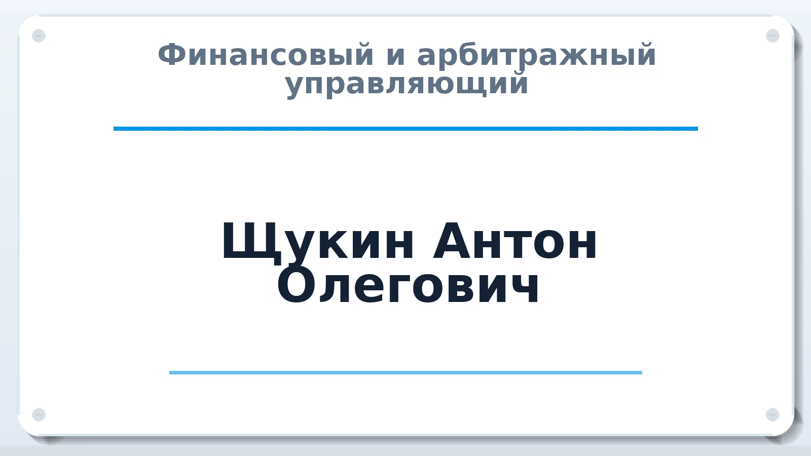 Финансовый и арбитражный управляющий Щукин Антон Олегович ИНН 540131239151 членство: ААУ "СЦЭАУ"