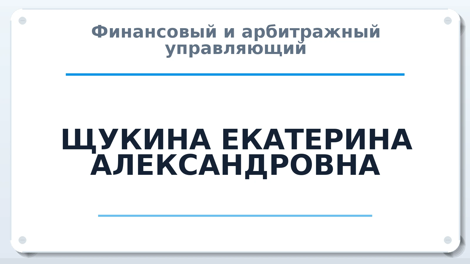 Финансовый и арбитражный управляющий ЩУКИНА ЕКАТЕРИНА АЛЕКСАНДРОВНА ИНН 620901218989 членство: САМРО "АССОЦИАЦИЯ АНТИКРИЗИСНЫХ УПРАВЛЯЮЩИХ"