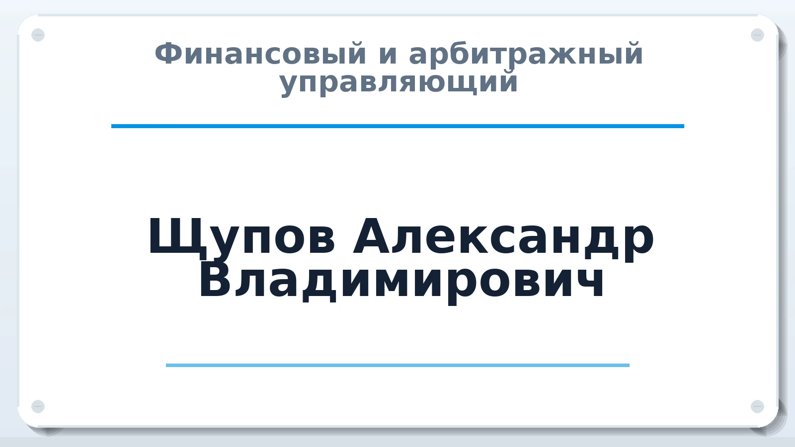 Финансовый и арбитражный управляющий Щупов Александр Владимирович ИНН 665897728202 членство: АССОЦИАЦИЯ СОАУ "МЕРКУРИЙ"