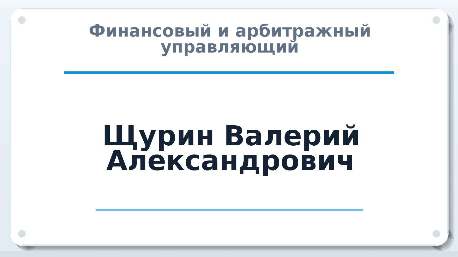 Финансовый и арбитражный управляющий Щурин Валерий Александрович ИНН 616108778505 членство: АССОЦИАЦИЯ СРО "ЦААУ"