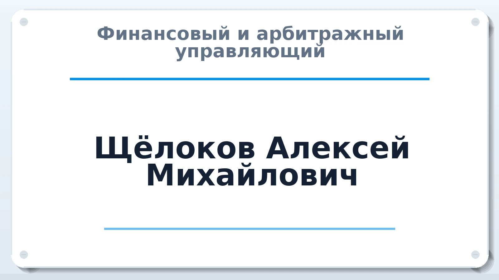 Финансовый и арбитражный управляющий Щёлоков Алексей Михайлович ИНН 503600691768 членство: СОЮЗ "СРО АУ "СТРАТЕГИЯ"