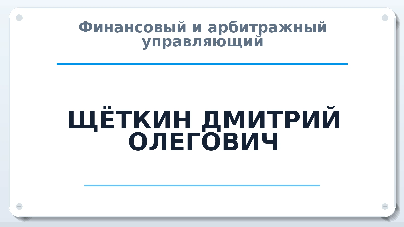 Финансовый и арбитражный управляющий ЩЁТКИН ДМИТРИЙ ОЛЕГОВИЧ ИНН 790100753808 членство: ААУ "ЦФОП АПК"