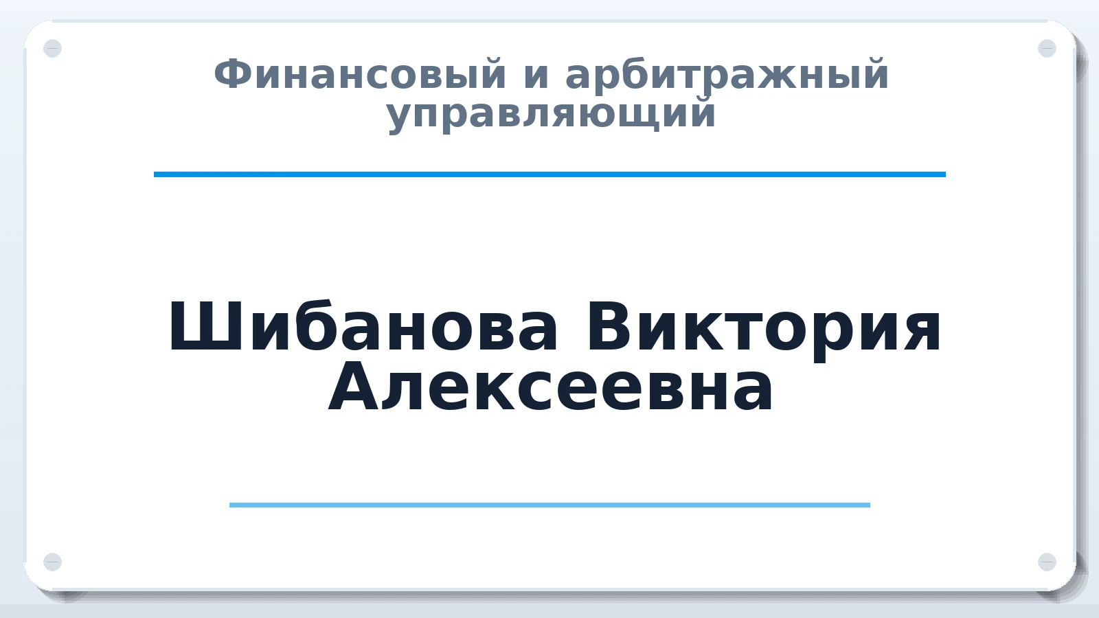 Финансовый и арбитражный управляющий Шибанова Виктория Алексеевна ИНН 583806991639 членство: СОЮЗ АУ "СОЗИДАНИЕ"