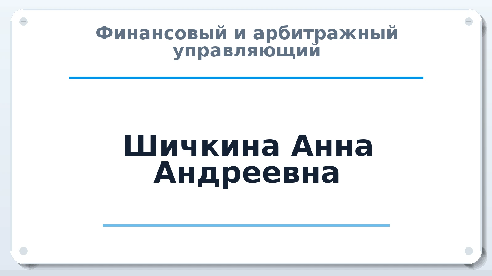 Финансовый и арбитражный управляющий Шичкина Анна Андреевна ИНН 665903529007 членство: СОЮЗ "СОАУ "АЛЬЯНС"