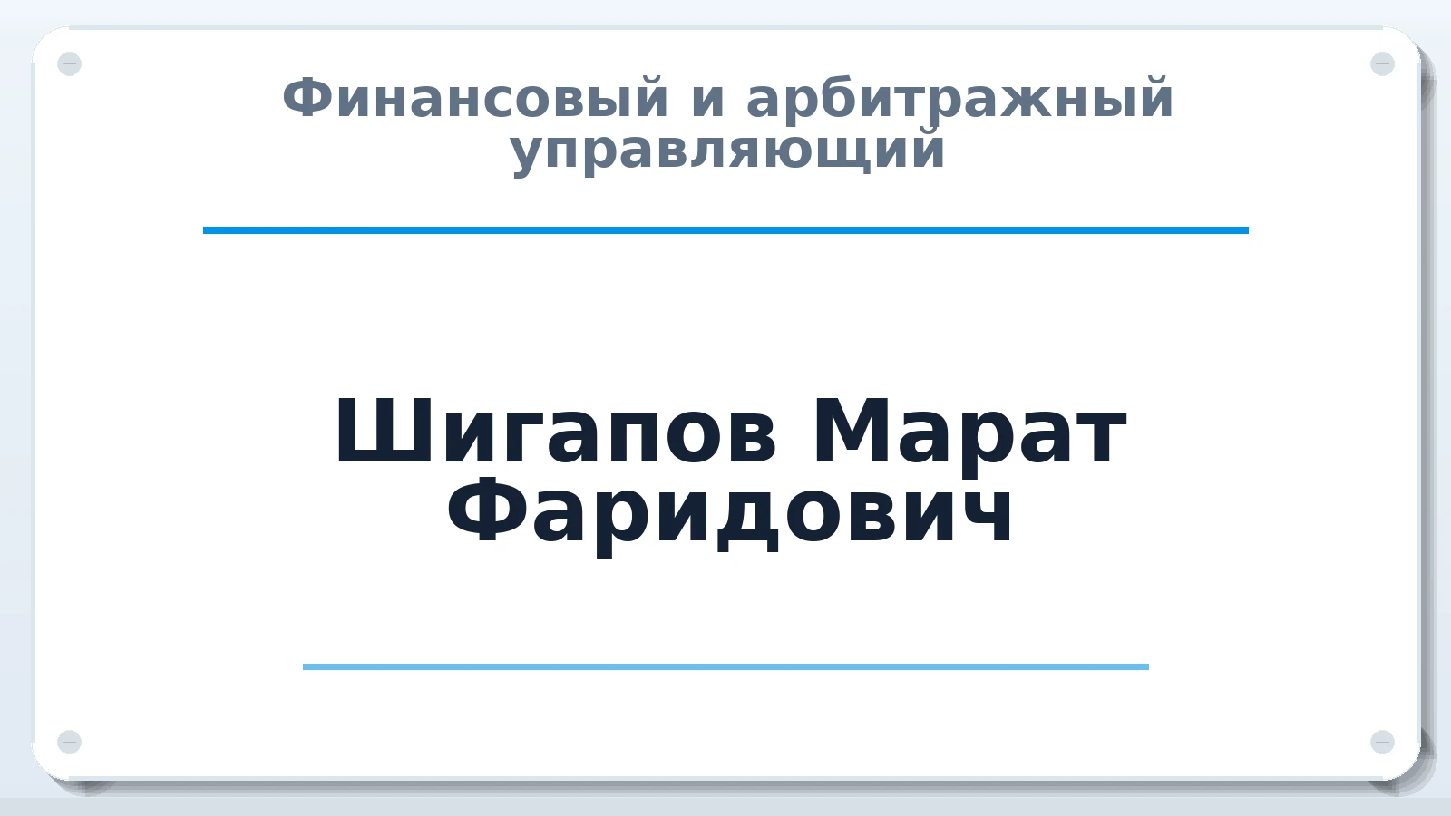 Финансовый и арбитражный управляющий Шигапов Марат Фаридович ИНН 165113575440 членство: СОЮЗ "СРО "ГАУ"