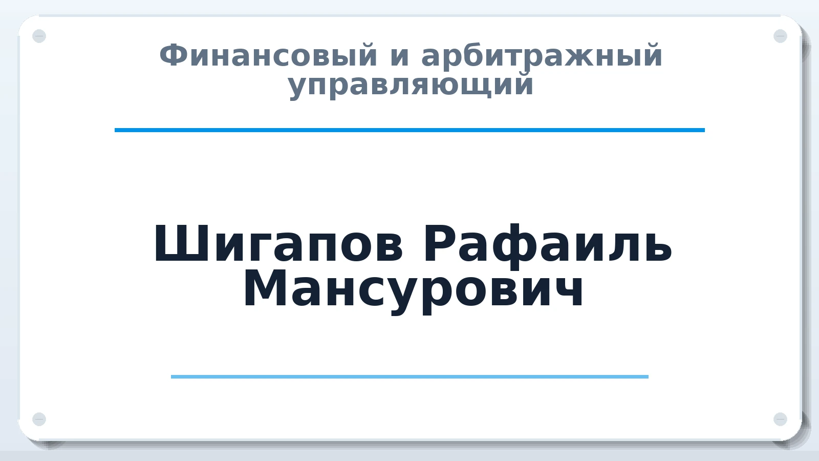 Финансовый и арбитражный управляющий Шигапов Рафаиль Мансурович ИНН 165902297504 членство: СОЮЗ "СРО "ГАУ"