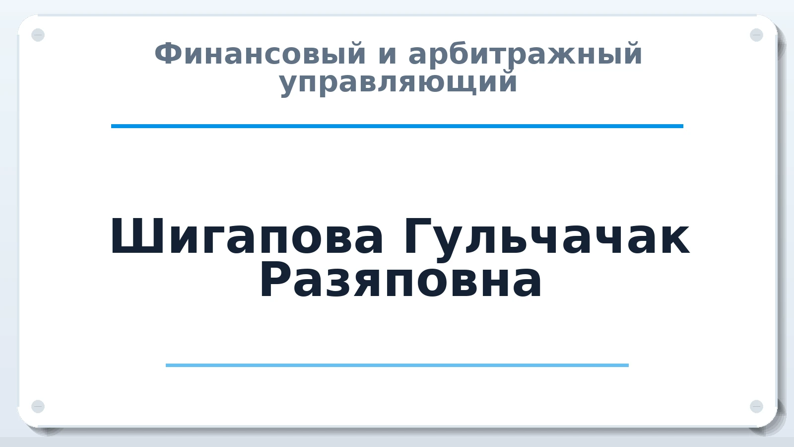 Финансовый и арбитражный управляющий Шигапова Гульчачак Разяповна ИНН 026814221940 членство: АССОЦИАЦИЯ "МСРО АУ"