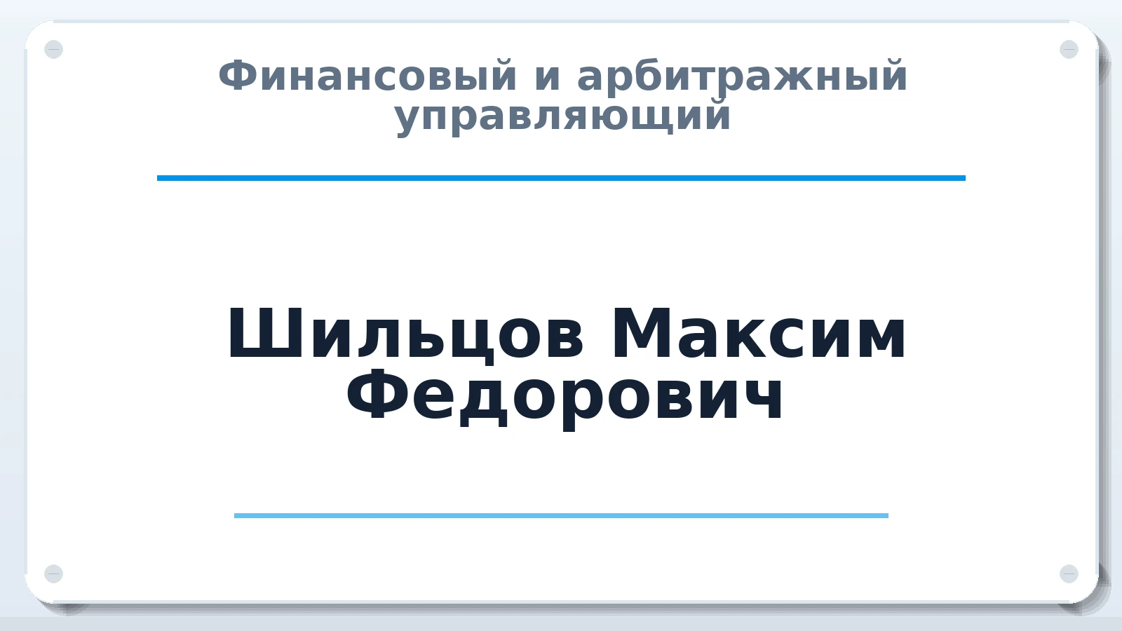 Финансовый и арбитражный управляющий Шильцов Максим Федорович ИНН 745200178845 членство: АССОЦИАЦИЯ "СРО АУ "ЮЖНЫЙ УРАЛ"