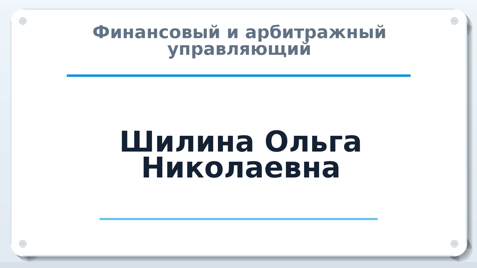 Финансовый и арбитражный управляющий Шилина Ольга Николаевна ИНН 323202898672 членство: ПАУ ЦФО