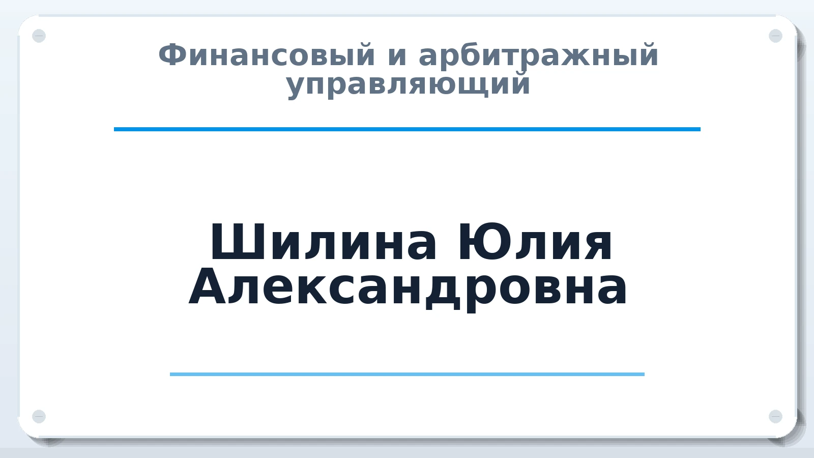 Финансовый и арбитражный управляющий Шилина Юлия Александровна ИНН 524309357497 членство: АССОЦИАЦИЯ "МСРО АУ"