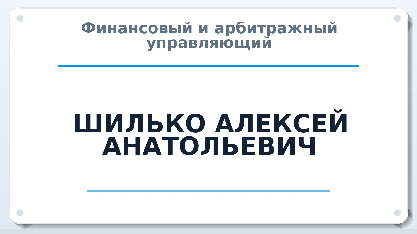 Финансовый и арбитражный управляющий ШИЛЬКО АЛЕКСЕЙ АНАТОЛЬЕВИЧ ИНН 182707643684 членство: СОЮЗ "СРО АУ СЗ"