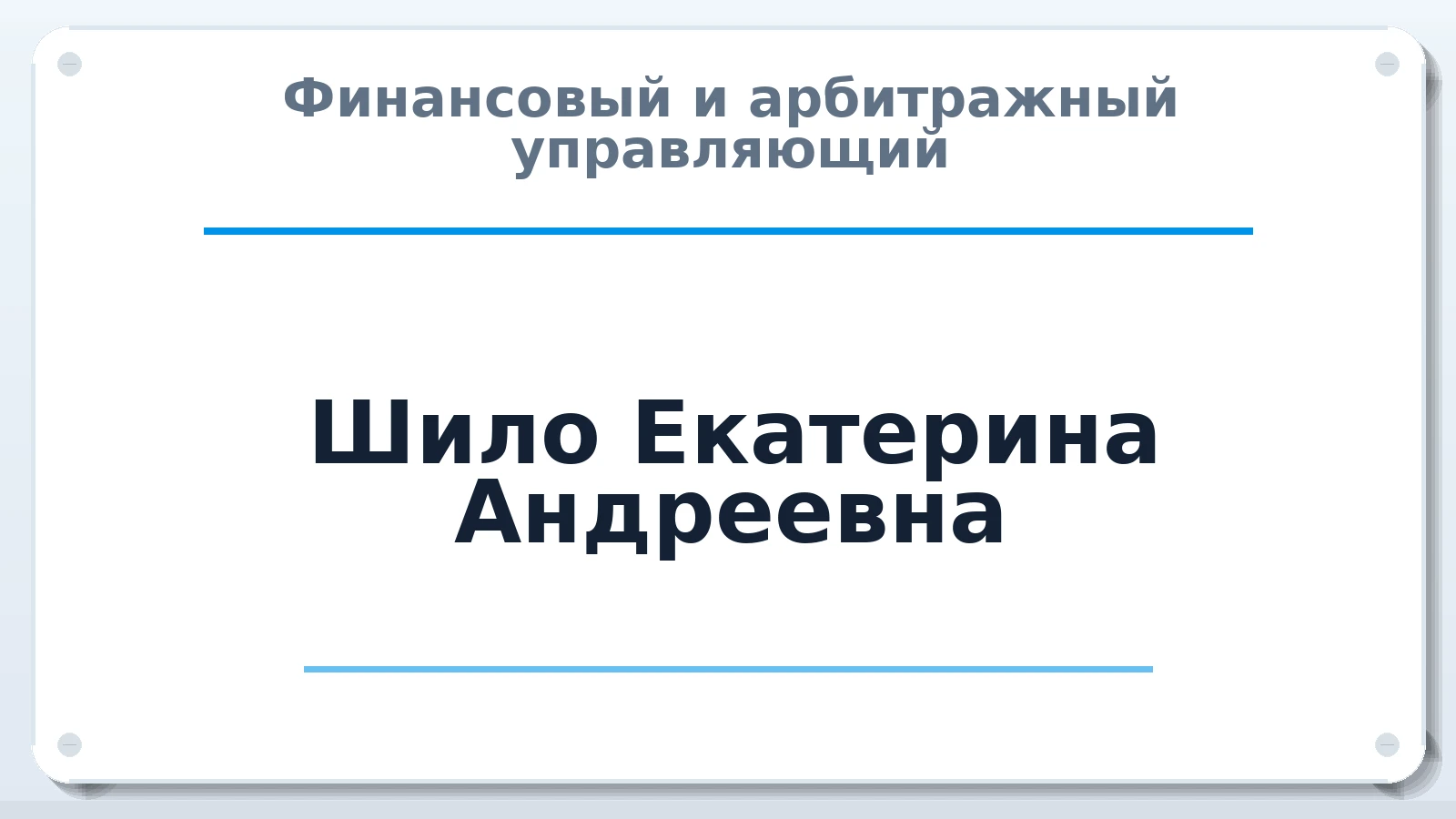 Финансовый и арбитражный управляющий Шило Екатерина Андреевна ИНН 230116242243 членство: НПС СОПАУ "АЛЬЯНС УПРАВЛЯЮЩИХ"