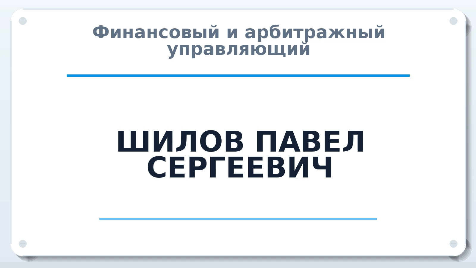 Финансовый и арбитражный управляющий ШИЛОВ ПАВЕЛ СЕРГЕЕВИЧ ИНН 366316393281 членство: СОЮЗ "СРО АУ "СТРАТЕГИЯ"