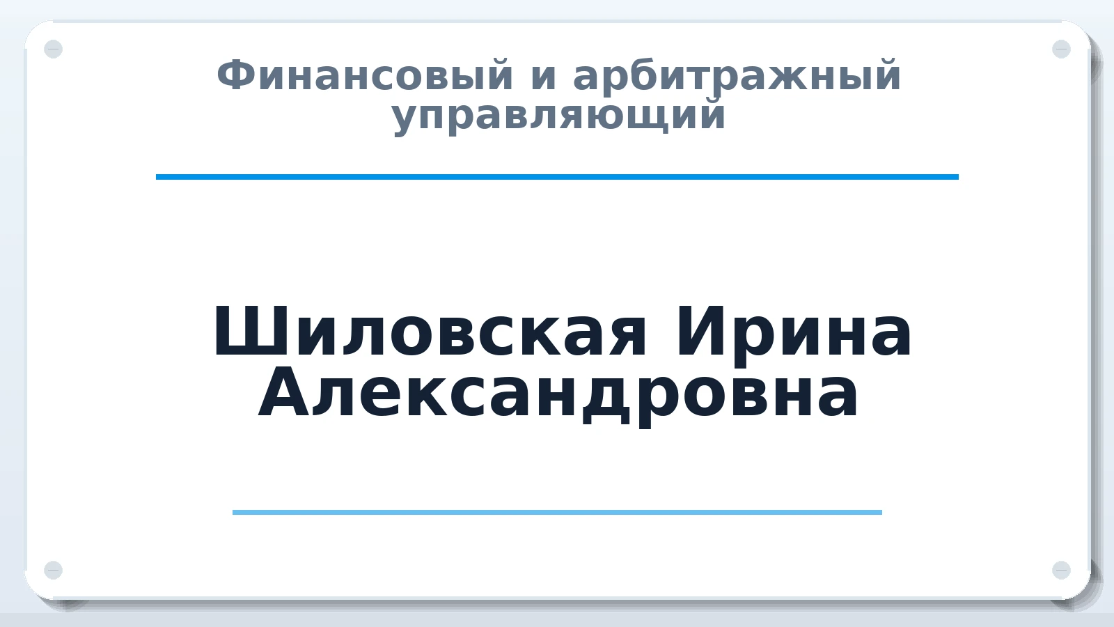 Финансовый и арбитражный управляющий Шиловская Ирина Александровна ИНН 661200334871 членство: АССОЦИАЦИЯ "НАЦАРБИТР"
