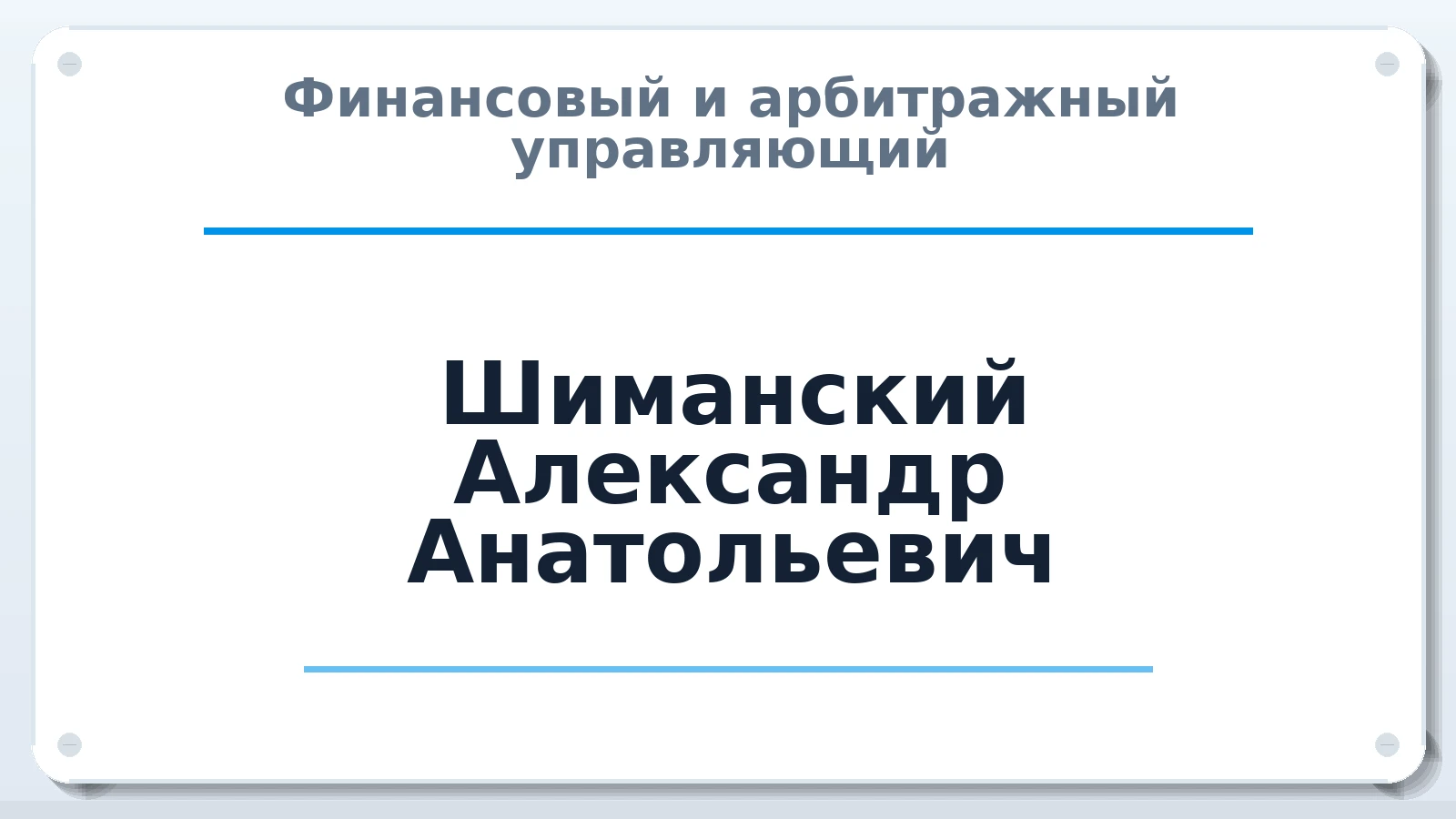 Финансовый и арбитражный управляющий Шиманский Александр Анатольевич ИНН 344604902482 членство: СОАУ "КОНТИНЕНТ" (СРО)