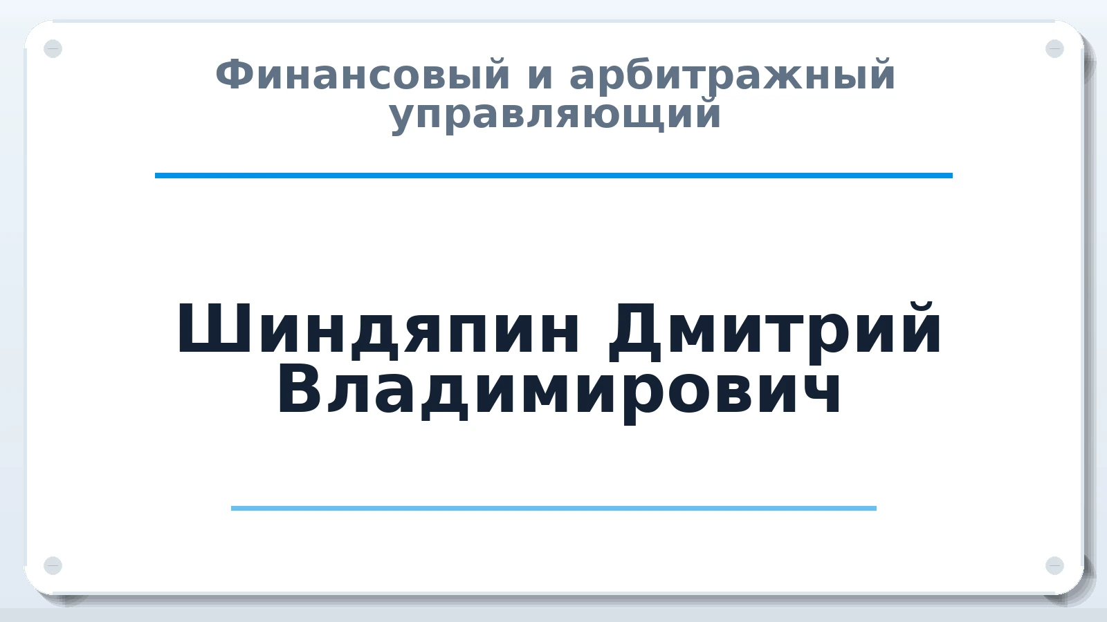 Финансовый и арбитражный управляющий Шиндяпин Дмитрий Владимирович ИНН 672600395080 членство: СОЮЗ "СРО АУ "СТРАТЕГИЯ"