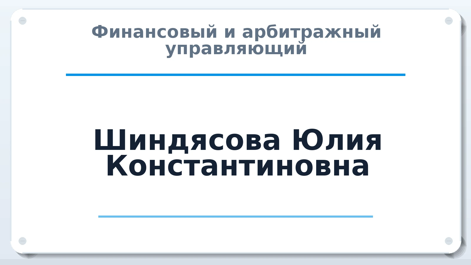 Финансовый и арбитражный управляющий Шиндясова Юлия Константиновна ИНН 132611176613 членство: АССОЦИАЦИЯ "РСОПАУ"
