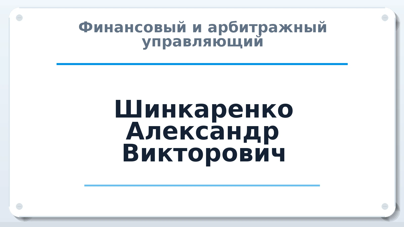 Финансовый и арбитражный управляющий Шинкаренко Александр Викторович ИНН 773008670493 членство: ПАУ ЦФО