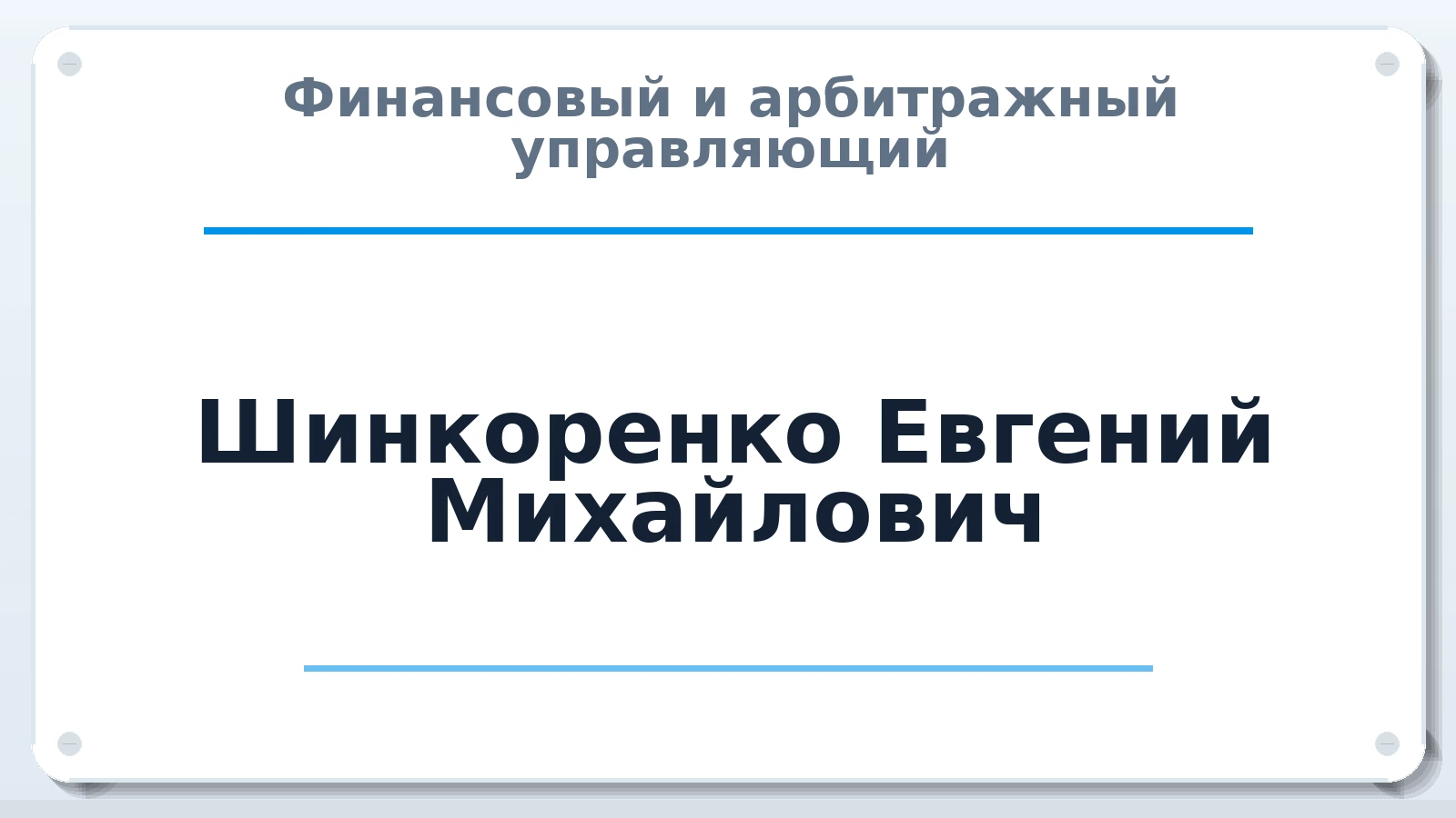 Финансовый и арбитражный управляющий Шинкоренко Евгений Михайлович ИНН 272407466871 членство: ААУ "ЦФОП АПК"