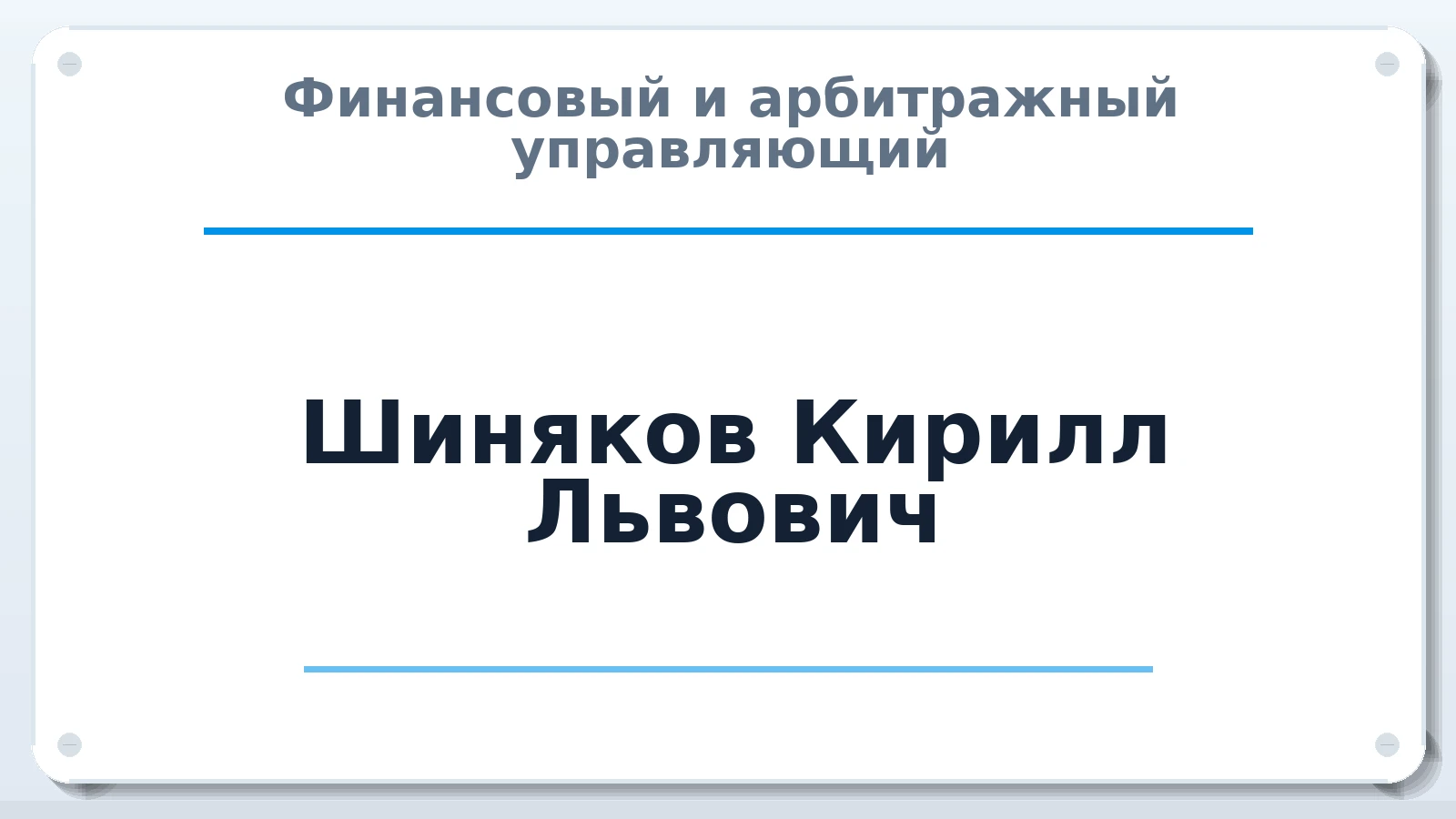 Финансовый и арбитражный управляющий Шиняков Кирилл Львович ИНН 352530100220 членство: МСО ПАУ
